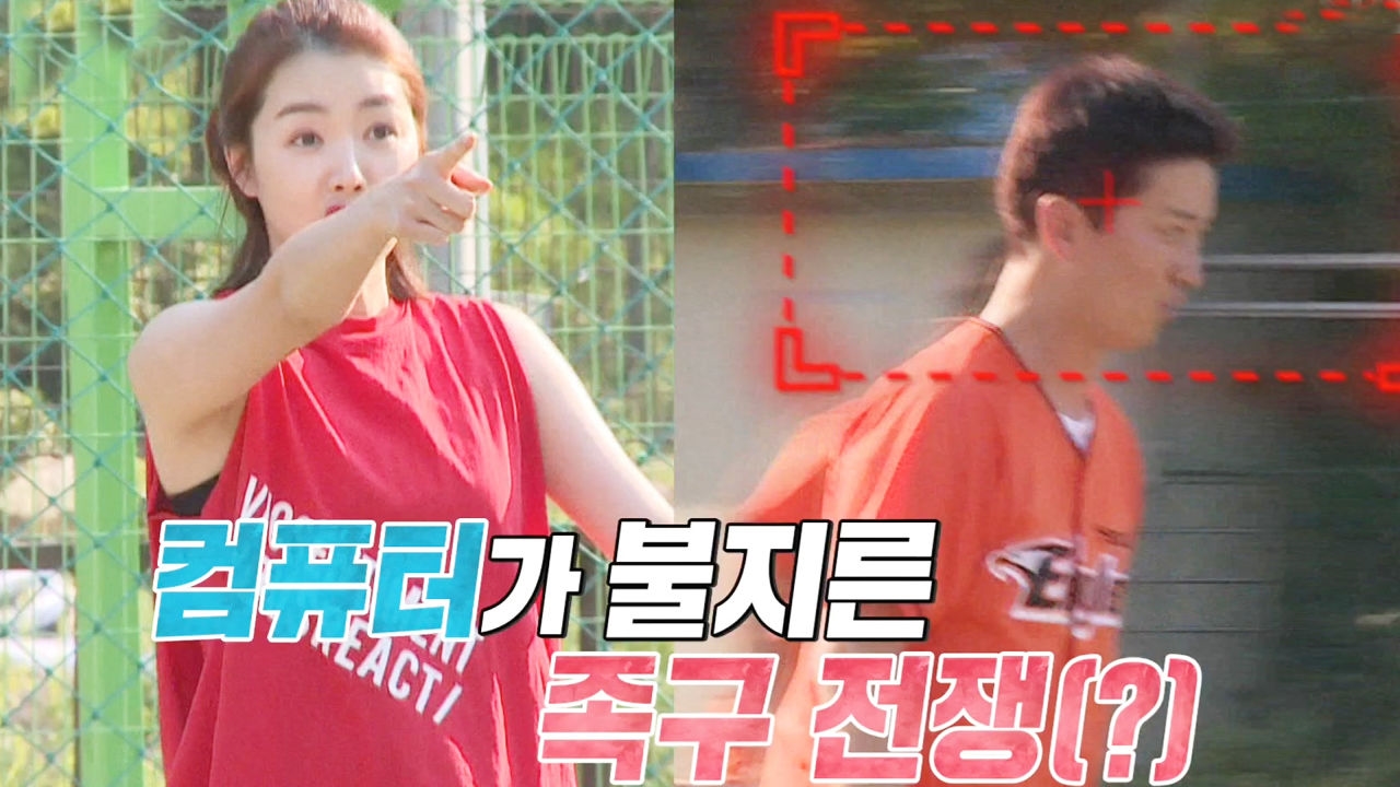 [7월 16일 예고] 인교진·소이현, 컴퓨터가 불지른 족구 전쟁(?) 썸네일