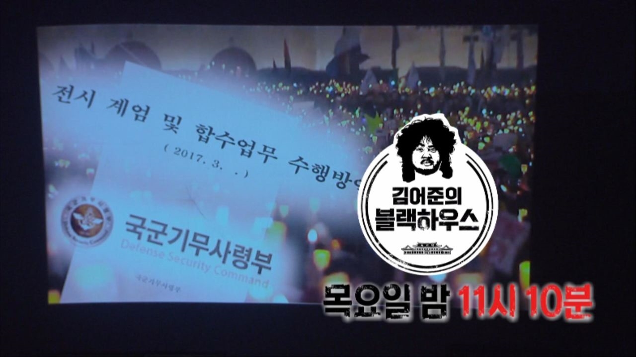 [7월 19일 예고] 블랙하우스 납량특집 #기무사 #계엄문건 썸네일