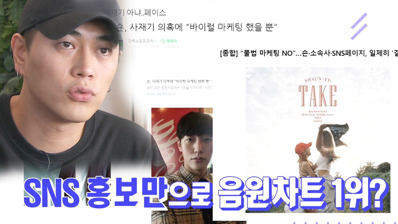 “SNS 홍보만으로 1위 가능” 음원 1위 논란 숀, 소속사 대표 인터뷰 썸네일