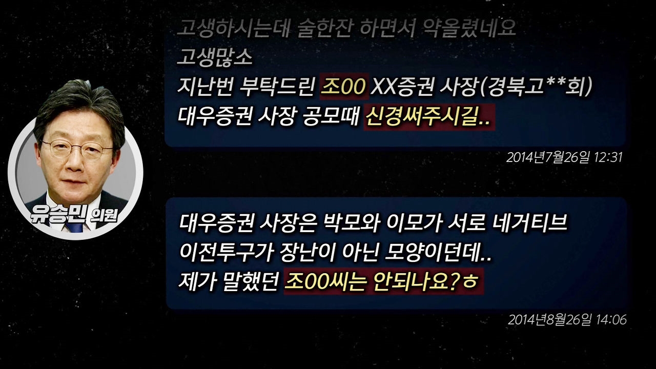 유승민·안종범 문자 내역 전격 공개, 인사 청탁 있었나? 썸네일