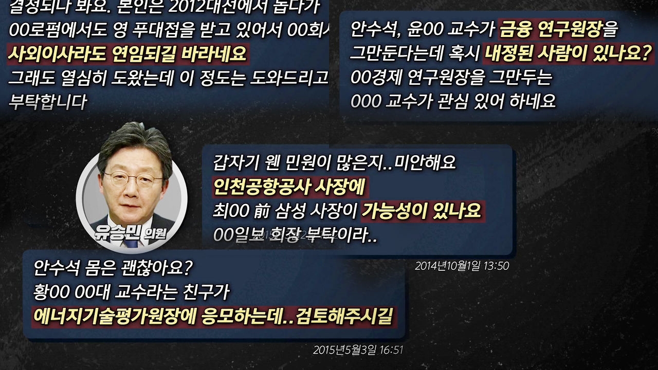 추천인가, 청탁인가? 유승민, 안종범 문자 내역(추가 공개) 썸네일