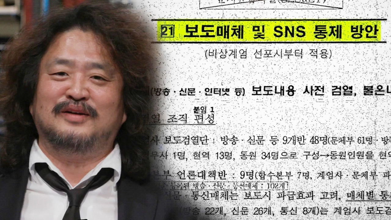 기무사 계엄 문건, '언론과 SNS 차단 계획까지' 썸네일