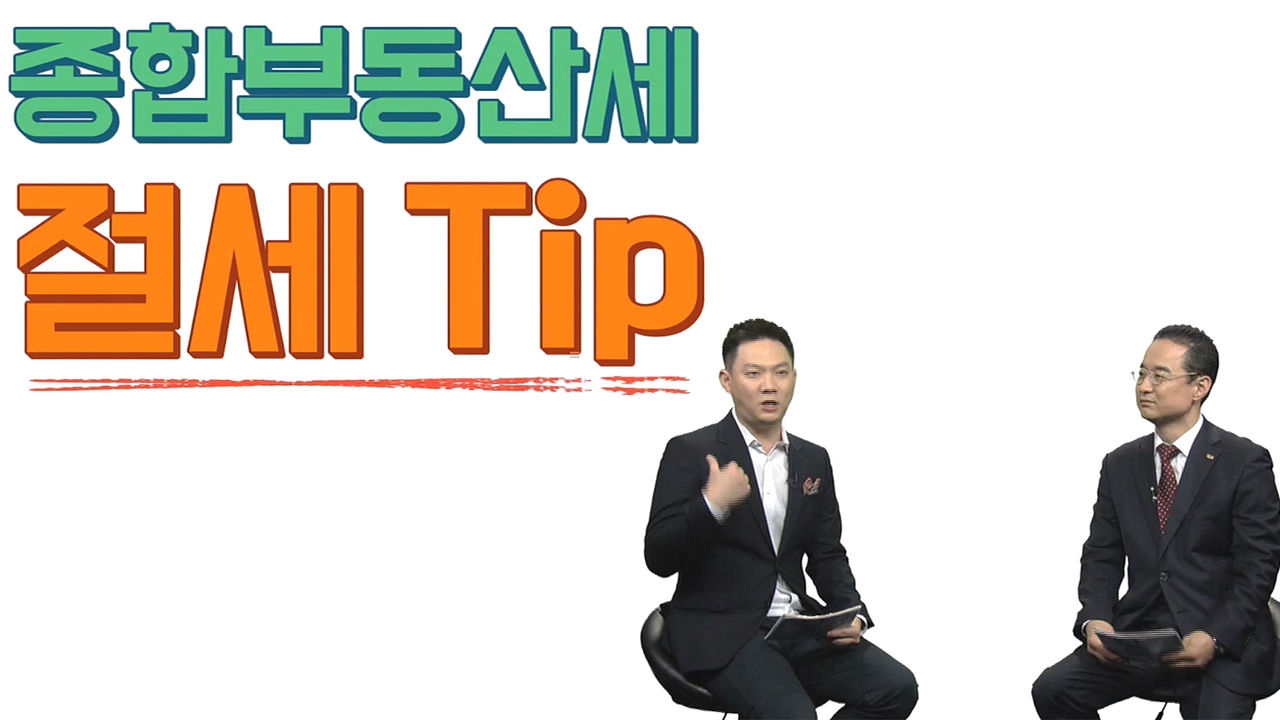 [알짜배기 돈의 법칙] 종합부동산세 절세 꿀팁!