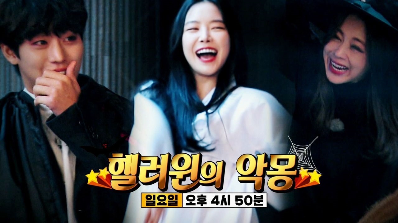 [10월 28일 예고] 손나은 런닝맨 출격 '핼러윈의 악몽' 썸네일