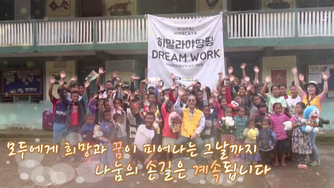 '네팔 땅띵 마을'에 뜬 한국 자원봉사단의 봉사 현장! 썸네일