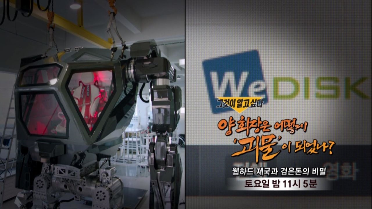 [11월 24일 예고] 양회장은 어떻게 '괴물'이 되었나? - 웹하드 제국과 검은돈의 비밀 썸네일