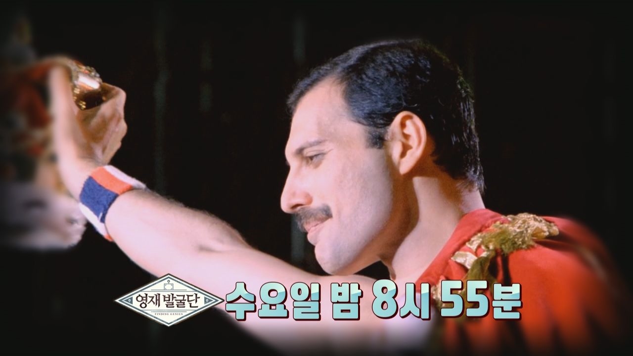 [1월 16일 예고] 프레디 머큐리가 천재성을 갖게 된 비밀! 썸네일