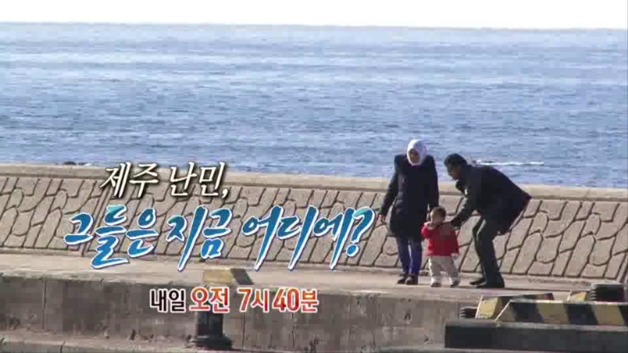 [2월 2일 예고] 제주 난민, 그들은 지금 어디에? 썸네일