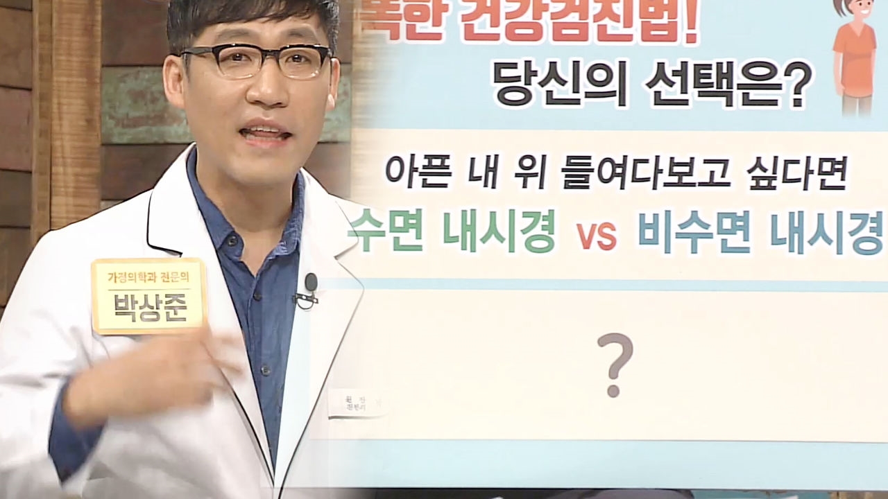수면 내시경과 비수면 내시경의 차이 (황금 장바구니) 썸네일
