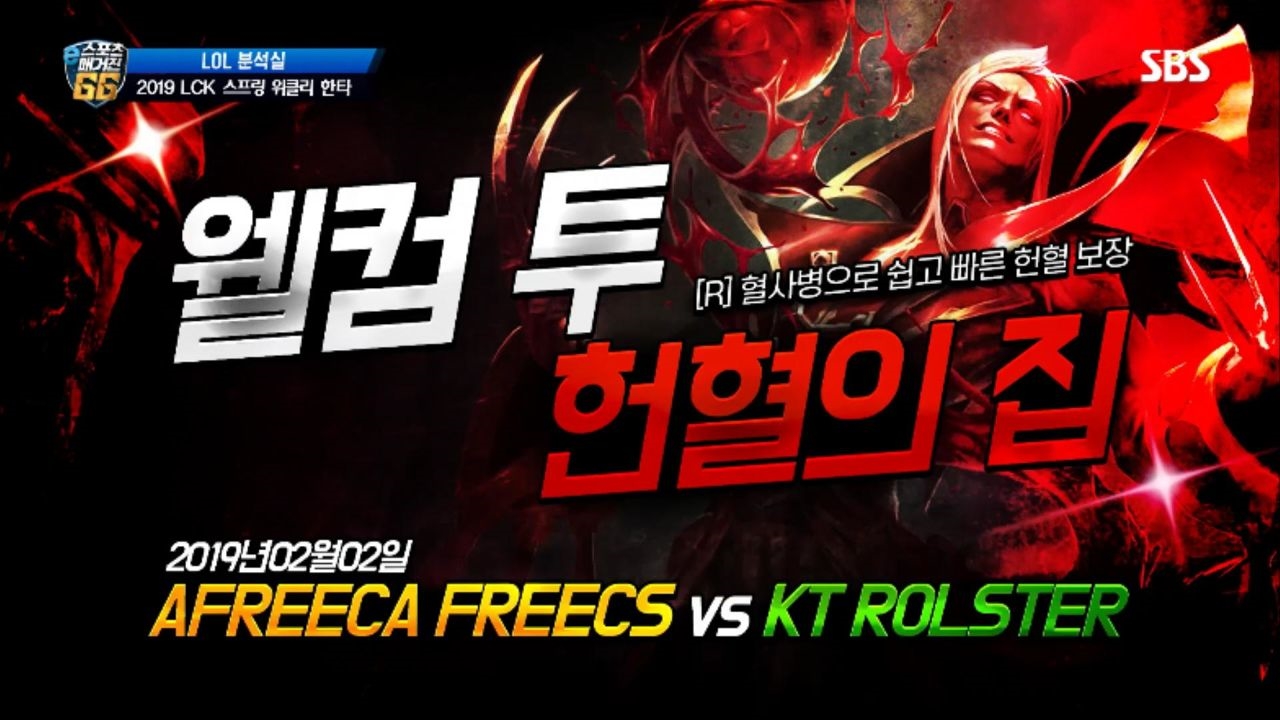 [LOL분석실] '웰컴 투 헌혈의 집' 아프리카 프릭스 vs KT 롤스터 썸네일