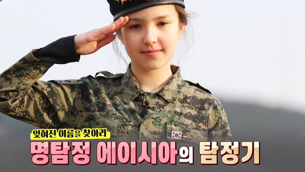 [2월 20일 예고] “마지막 한사람까지” 한국군 전사자 찾는 '탐정 에이시아' 썸네일