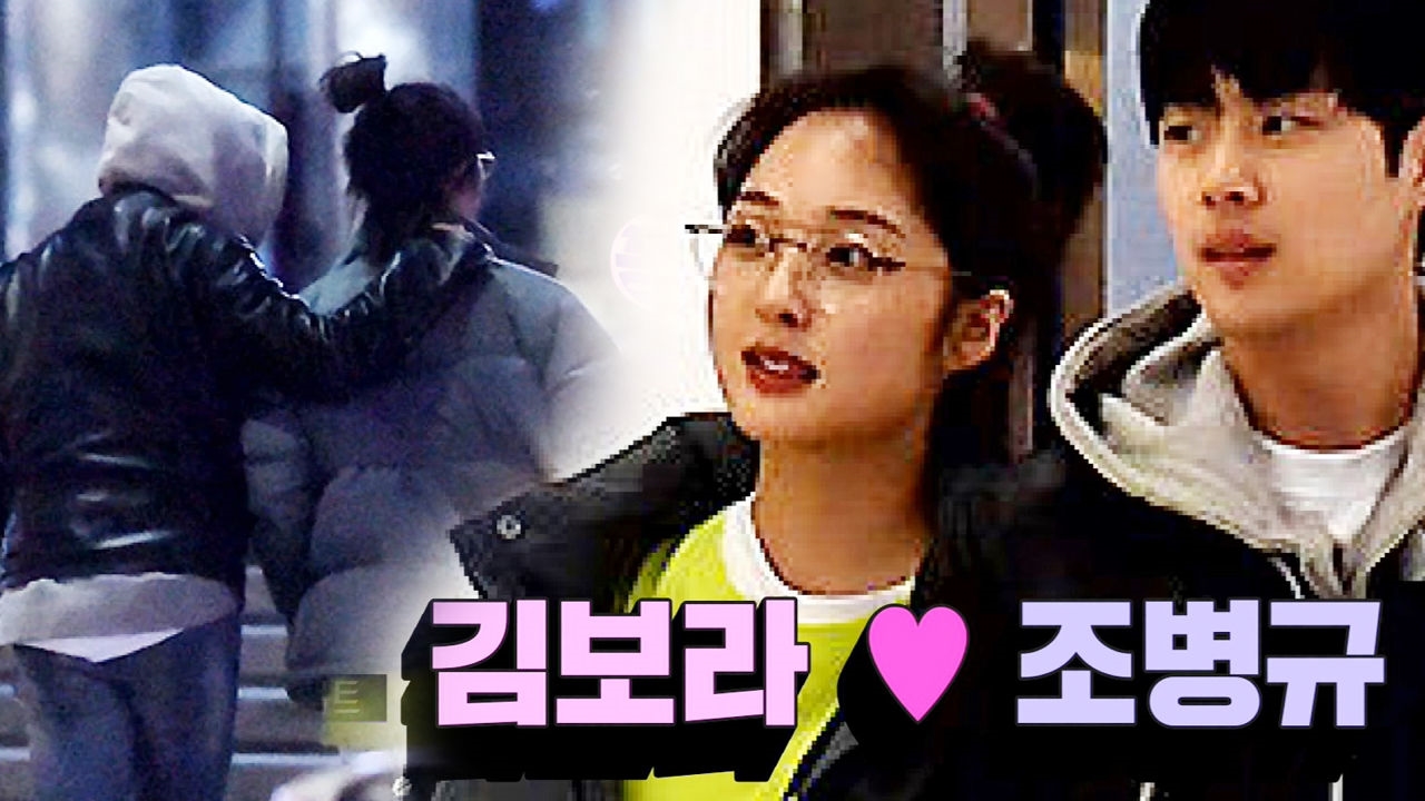 꽁냥꽁냥 데이트 포착, 달달 커플 김보라 ♥ 조병규