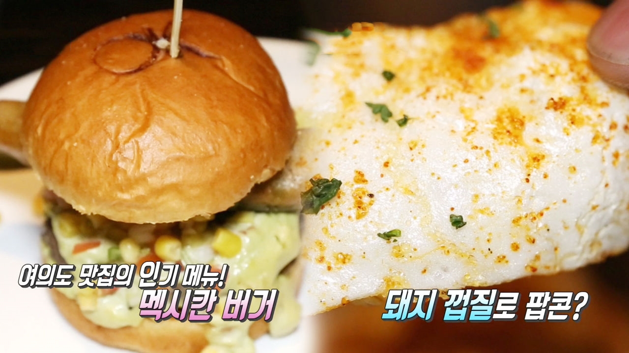 여의도를 휩쓴 새로운 돌풍 '돼지 껍질 팝콘·수제 버거' 썸네일