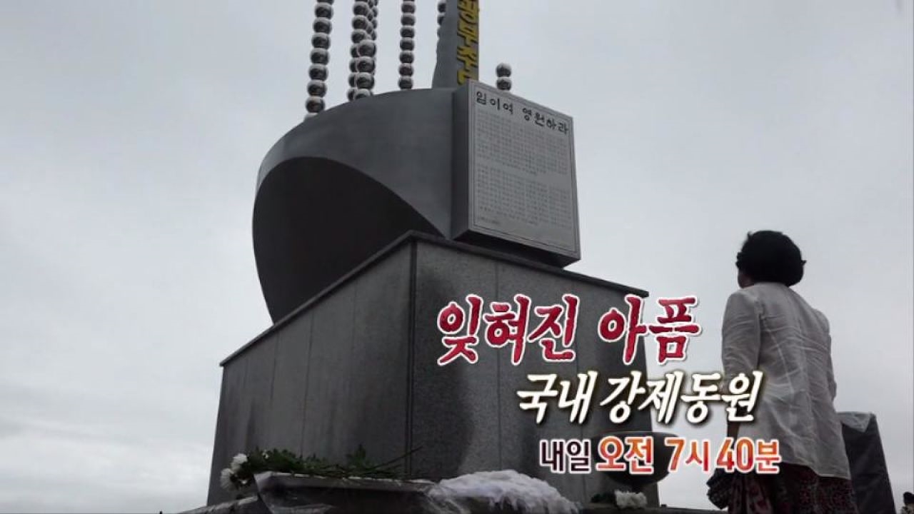 [4월 13일 예고] 잊혀진 아픔, 국내 강제동원 썸네일