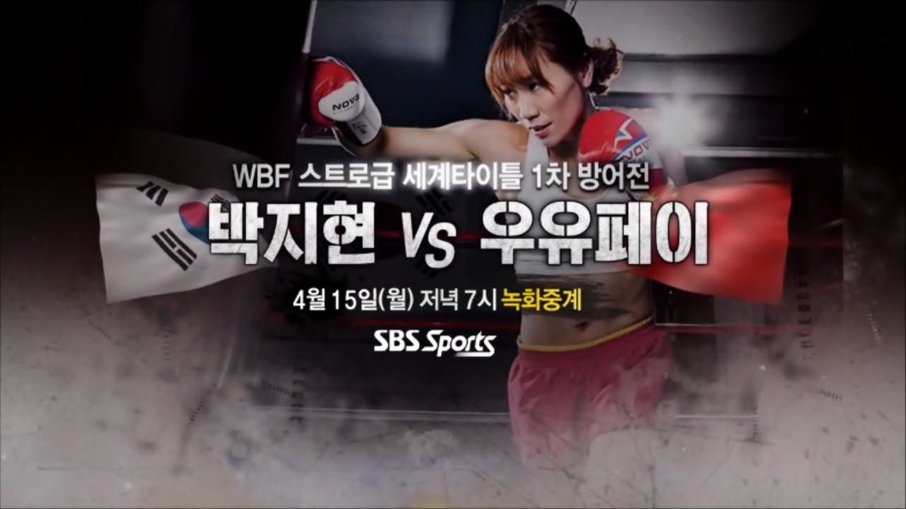[예고] WBF 스트로급 세계타이틀 1차 방어전, 박지현 vs 우유페이 썸네일
