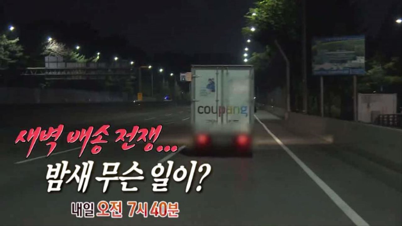 [4월 27일 예고] 새벽 배송 전쟁...밤새 무슨 일이? 썸네일