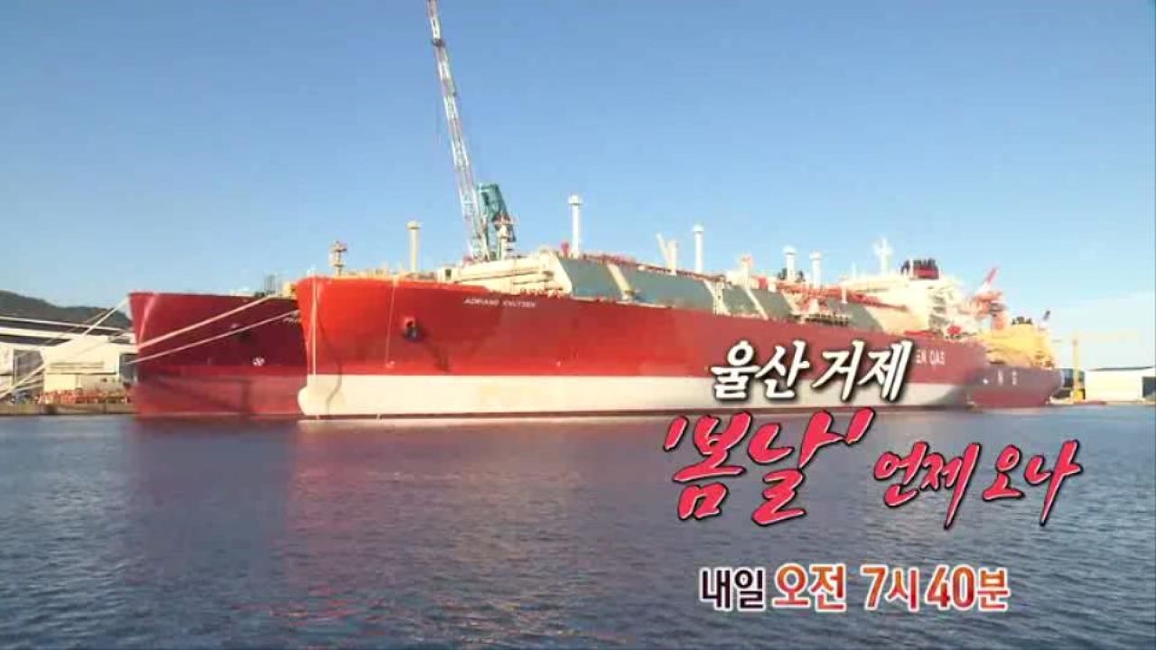 [5월 4일 예고] 울산·거제, '봄날' 언제 오나 썸네일