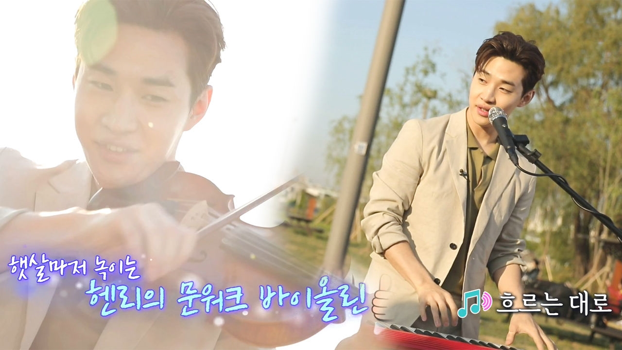 음악 천재 헨리의 감미로운 신곡 '제목 없는 Love Song' 썸네일