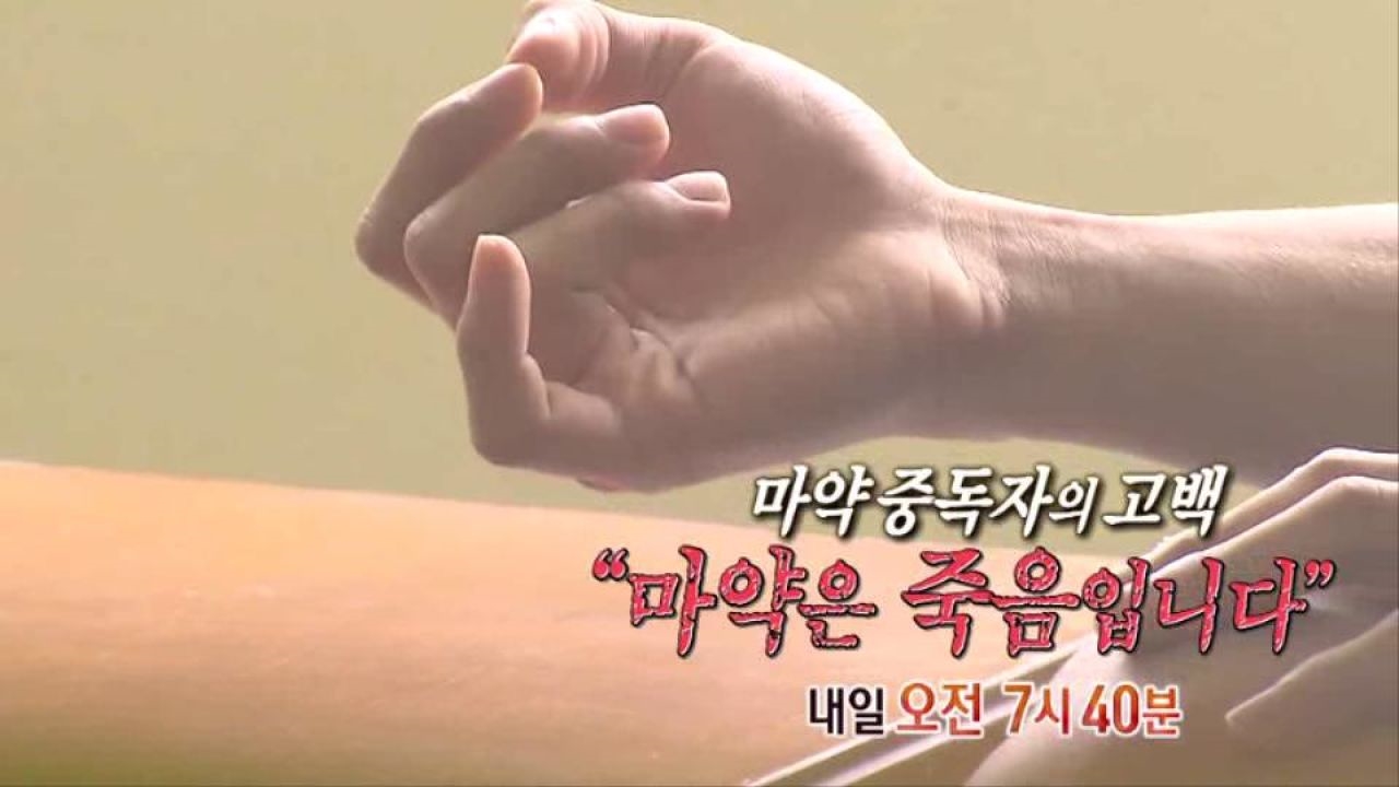 [5월 18일 예고] 중독자의 고백... “마약의 끝은 죽음입니다.” 썸네일