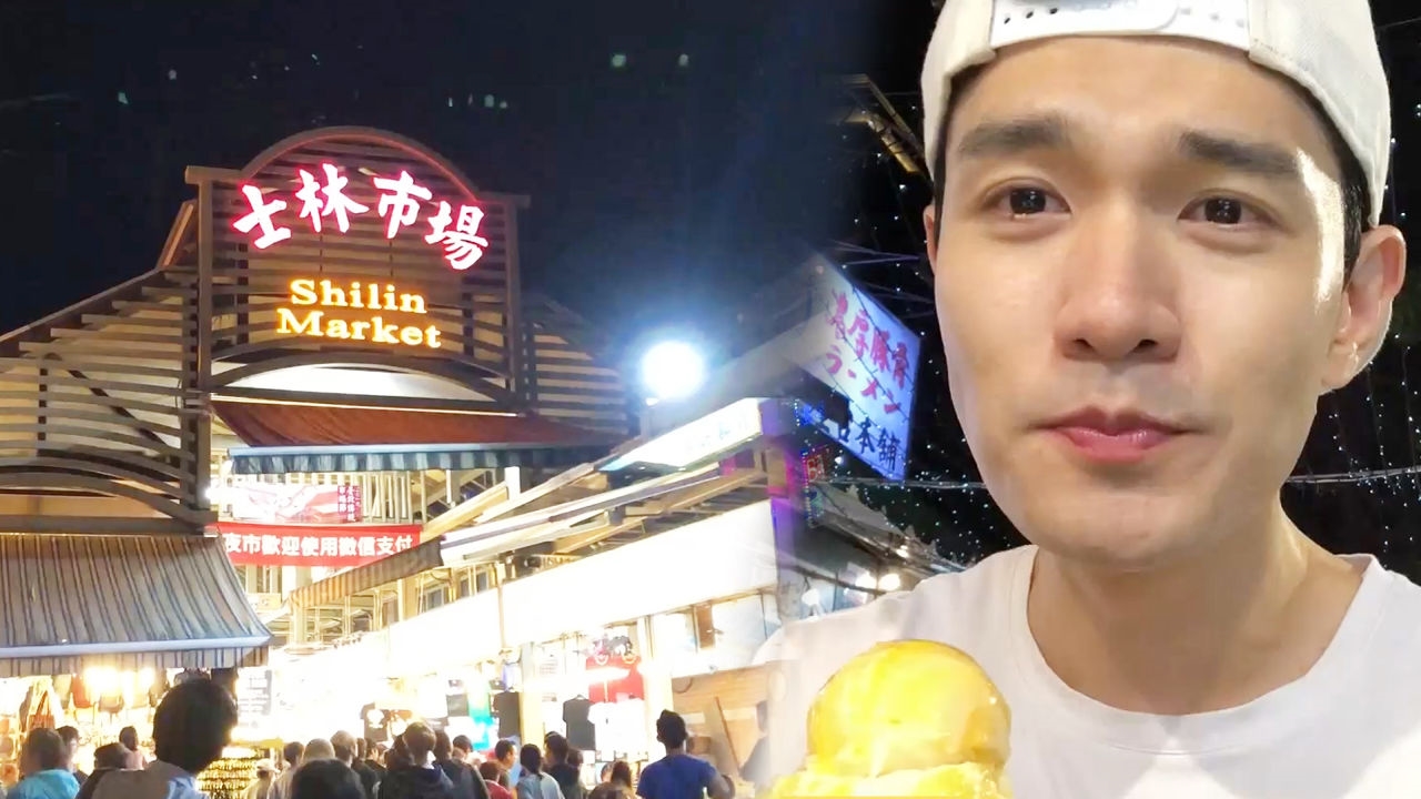 못 먹는 것 빼고 다 있는 미식 천국 '대만 스린 야시장' 썸네일