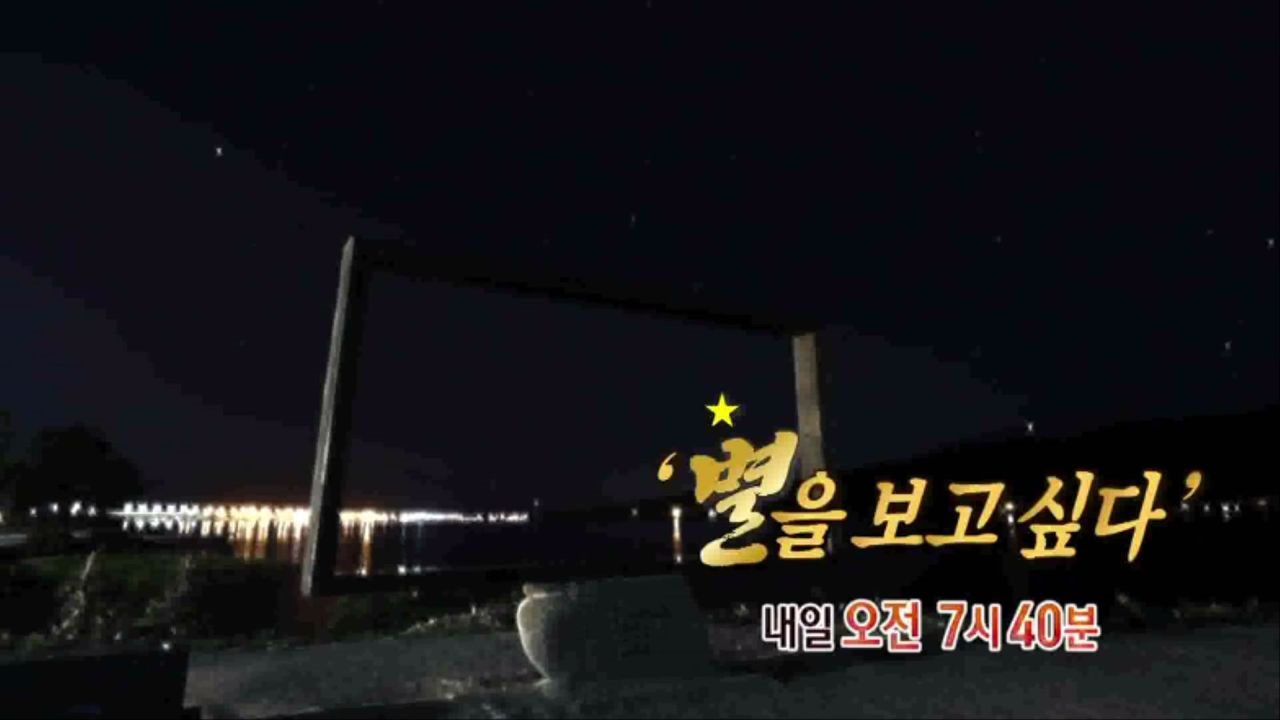 [6월 8일 예고] 별을 보고 싶다 썸네일