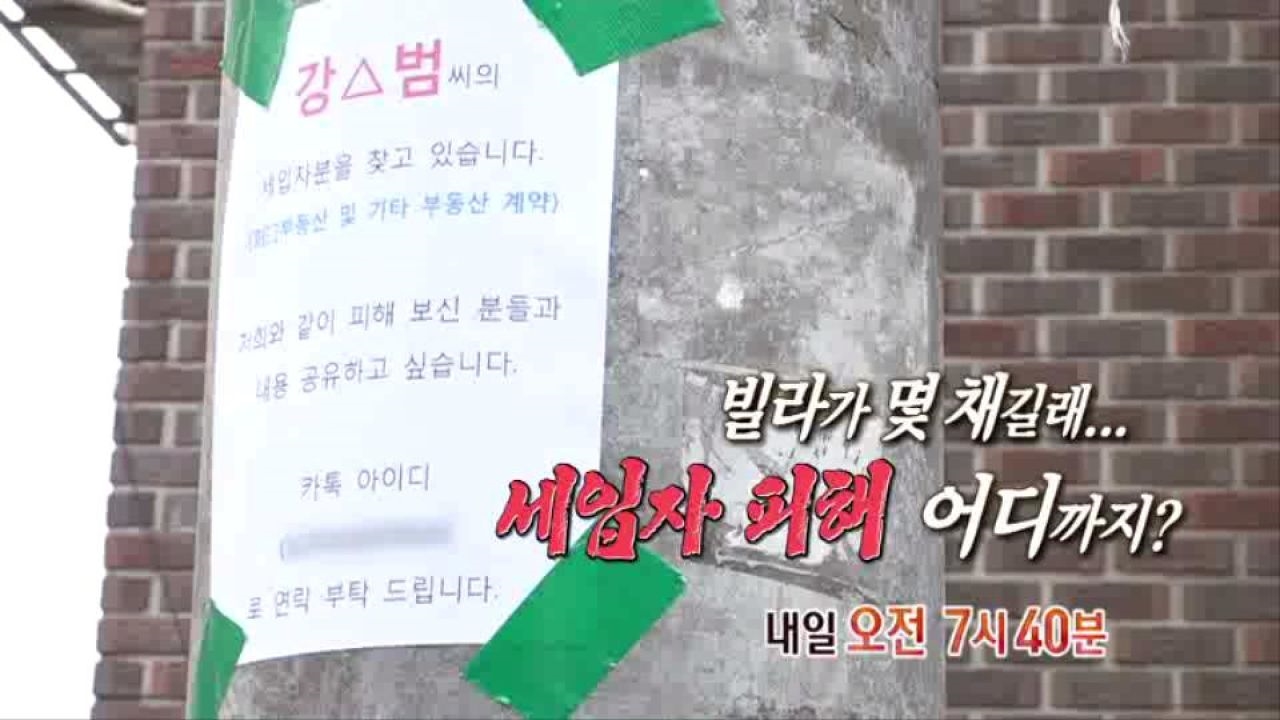 [6월 15일 예고] 빌라가 몇 채 길래... 세입자 피해 어디까지? 썸네일
