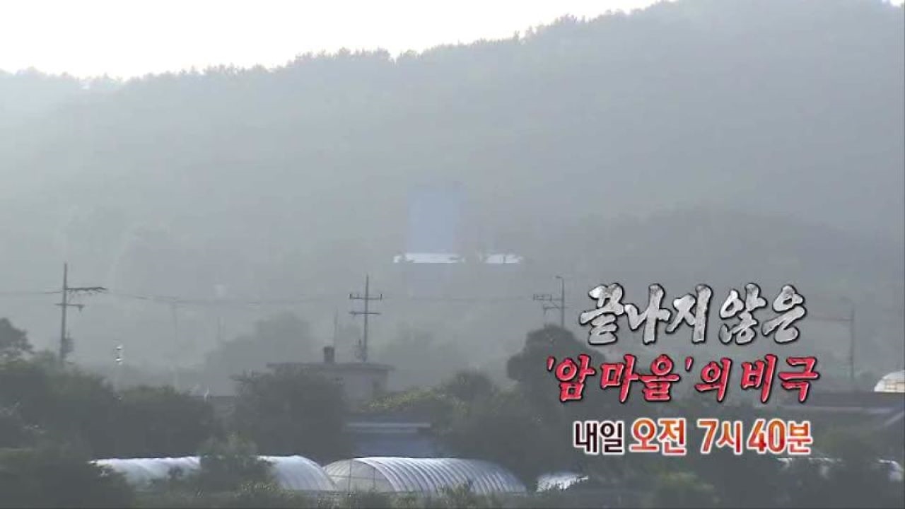 [7월 13일 예고] 끝나지 않은 '암 마을'의 비극 썸네일