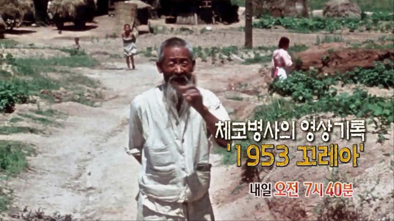 [7월 20일 예고] 체코병사의 영상기록 '1953 꼬레아' 썸네일