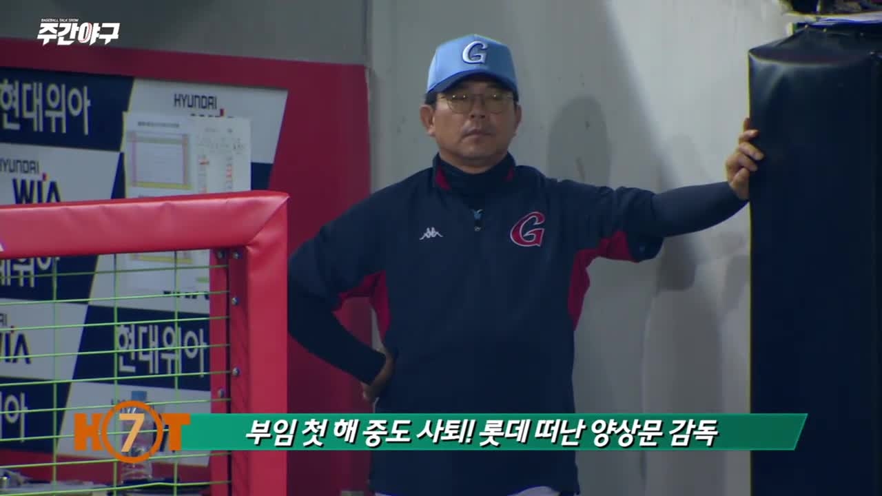 [HOT7] 부임 첫 해 중도 사퇴! 롯데 떠난 양상문 감독 썸네일