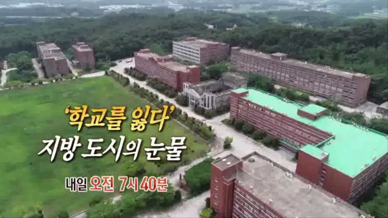 [8월 3일 예고] '학교를 잃다' 지방 도시의 눈물 썸네일