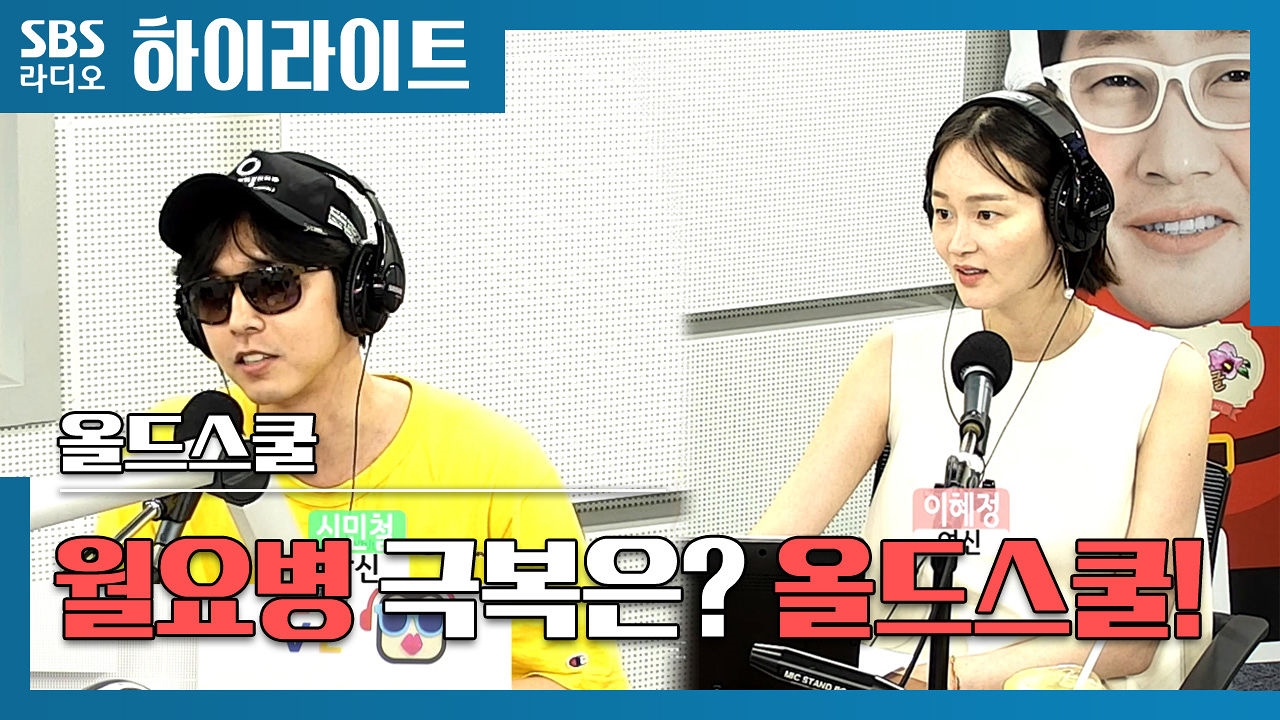 월요병 극복은? 올드스쿨! 썸네일