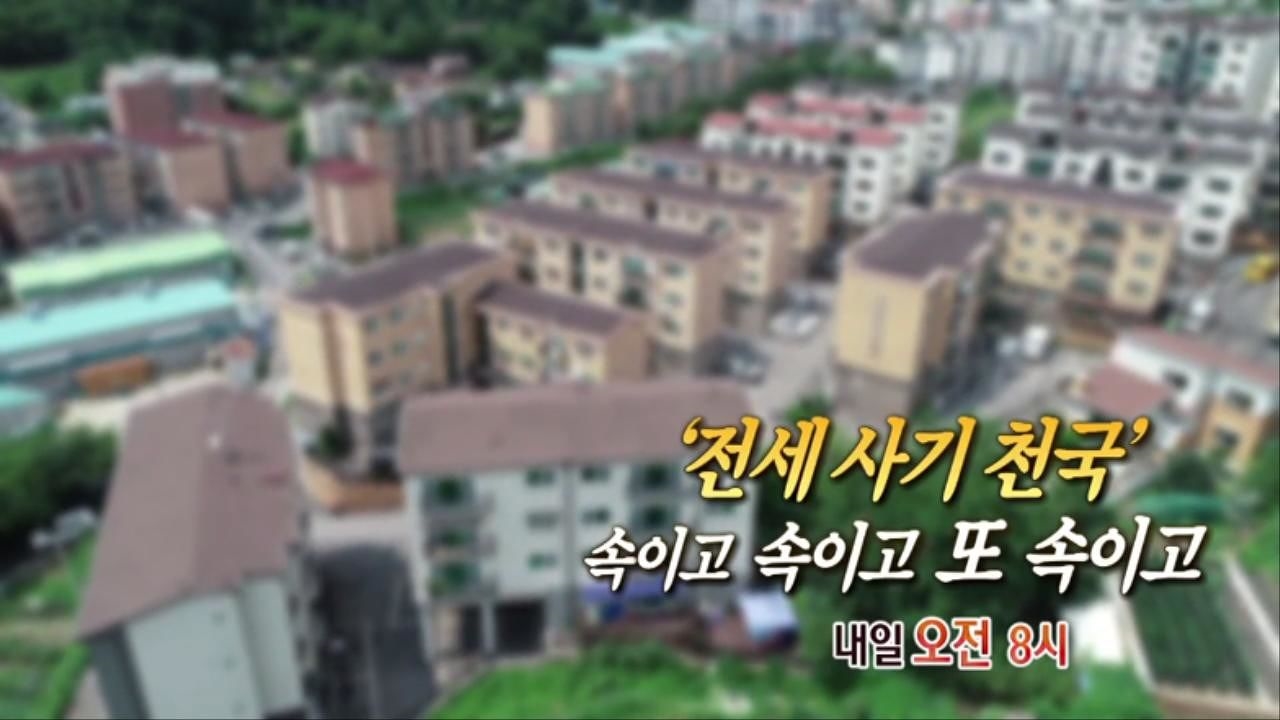[8월 10일 예고] '전세 사기 천국' ...속이고 속이고, 또 속이고 썸네일