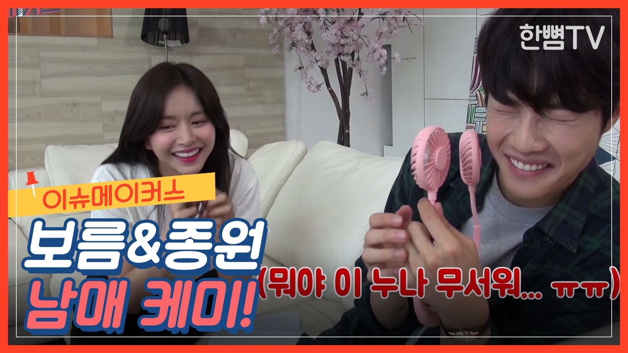 [메이킹 필름 EP.26] 이슈메이커스 보름&종원 남매 케미 썸네일