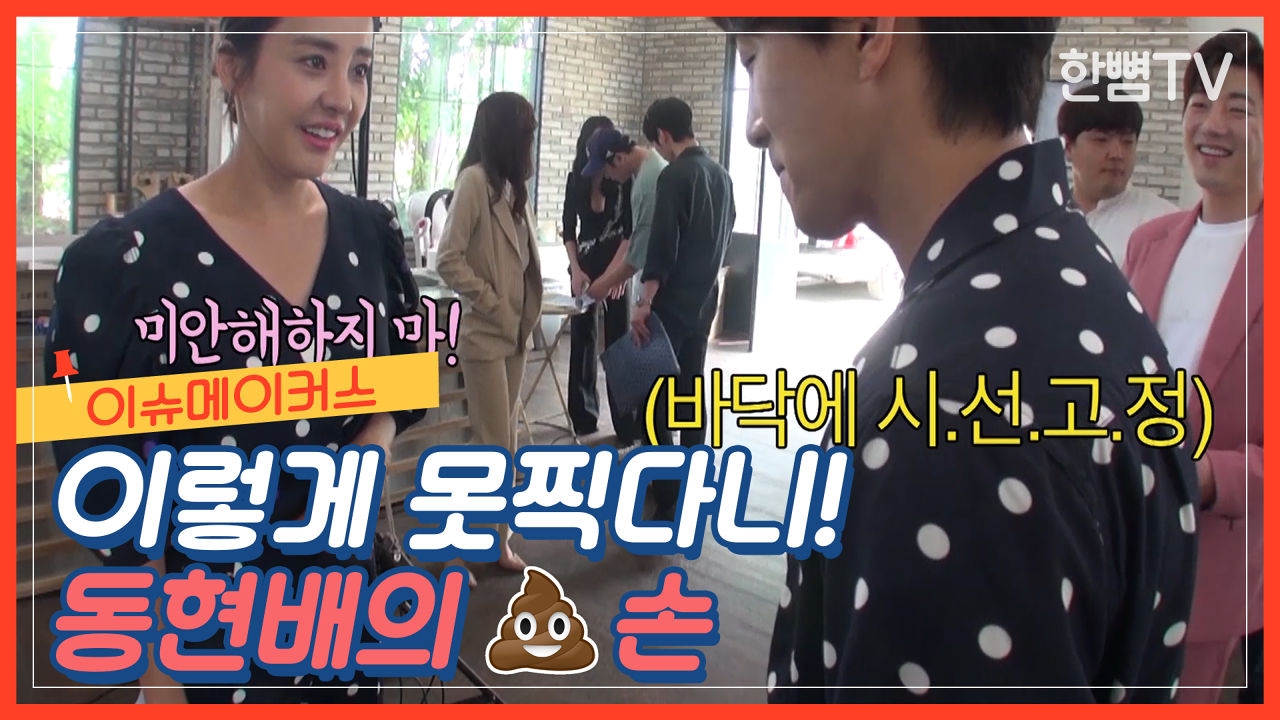 [메이킹 필름 EP.27] 이슈메이커스 동현배는 똥손 썸네일