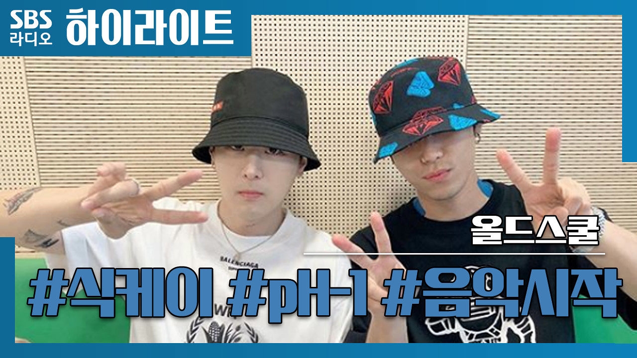 식케이-pH-1, 처음 음악을 시작한 시기는? 썸네일