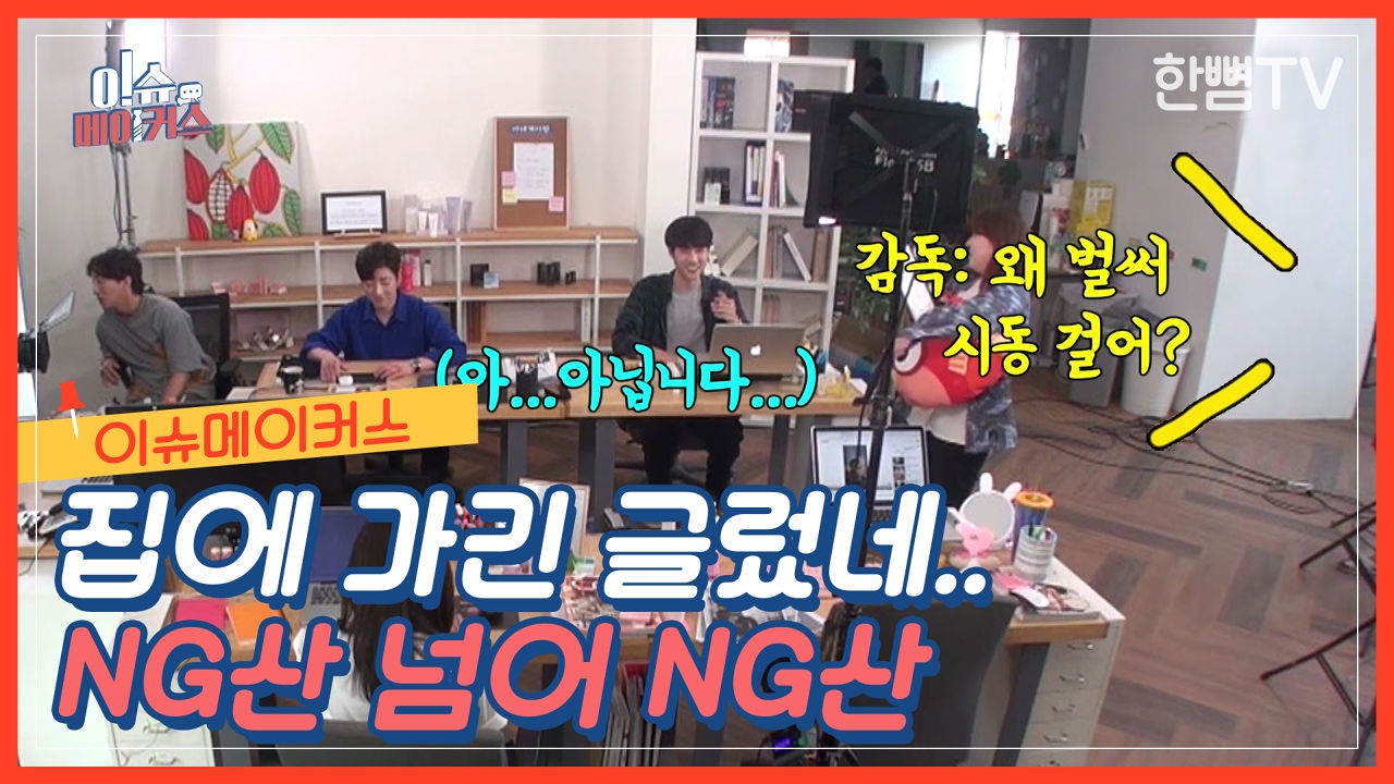 [메이킹 필름 EP.28] 이슈메이커스 NG산 넘어 NG산 썸네일