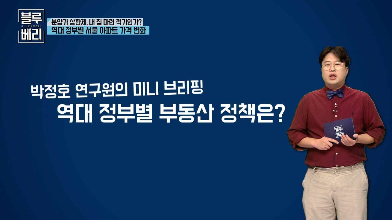 [블루베리] 박정호 연구원의 미니 브리핑 '역대 정부별 부동산 정책' 썸네일