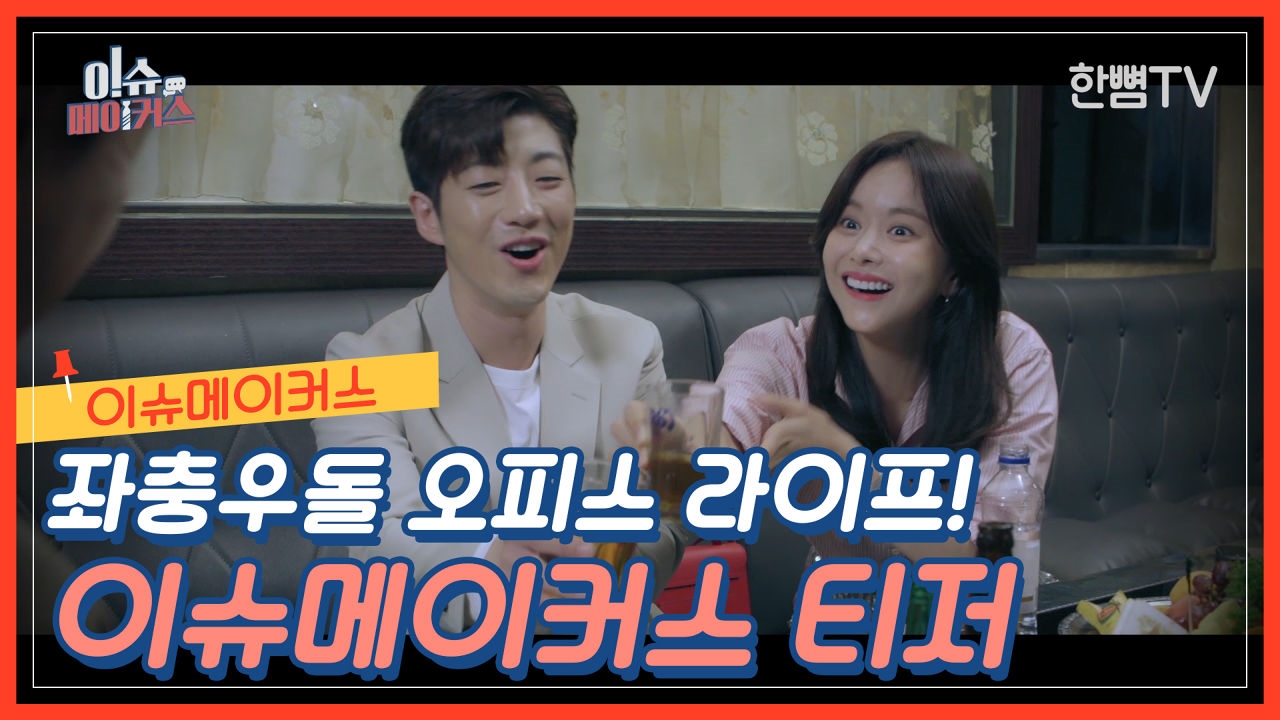 좌충우돌 오피스 라이프! 이슈메이커스 하이라이트 예고 썸네일