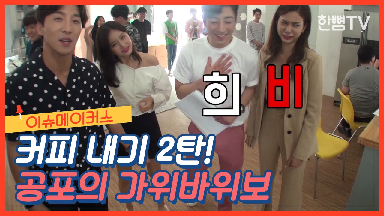 [메이킹 필름 EP.30] 이슈메이커스 커피 내기2, 공포의 가위바위보 썸네일