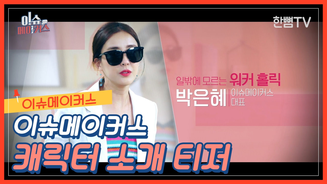 트렌드 세터들의 오피스 드라마! 이슈메이커스 인물 캐릭터 예고 썸네일