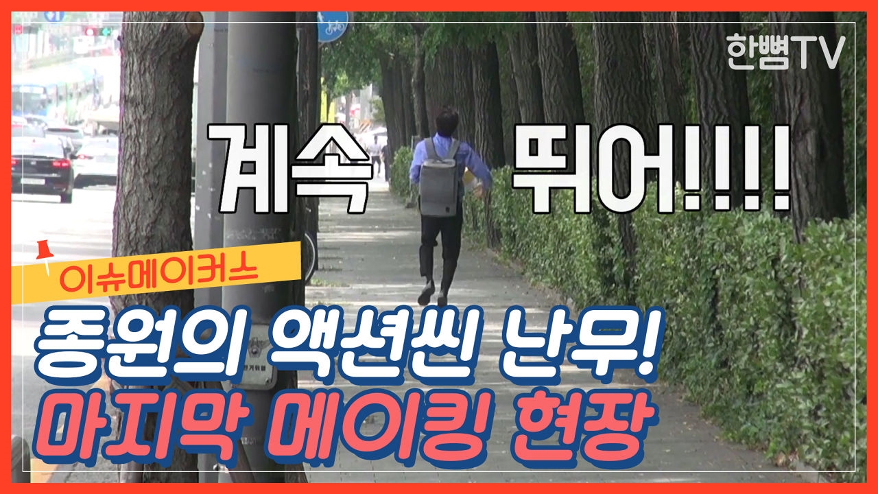 [메이킹 필름 EP.31] 이슈메이커스 액션이 난무하는 종원의 단독 촬영 썸네일
