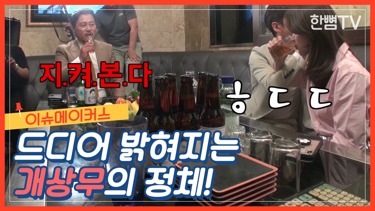 [메이킹 필름 EP.29] 이슈메이커스 드디어 밝혀지는 개상무의 정체 썸네일