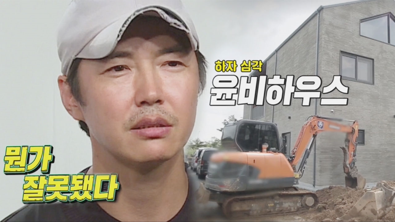 “온 집안 빗물 파티” 윤상현, 철거 직전(?) 윤비하우스에 '참담' 썸네일