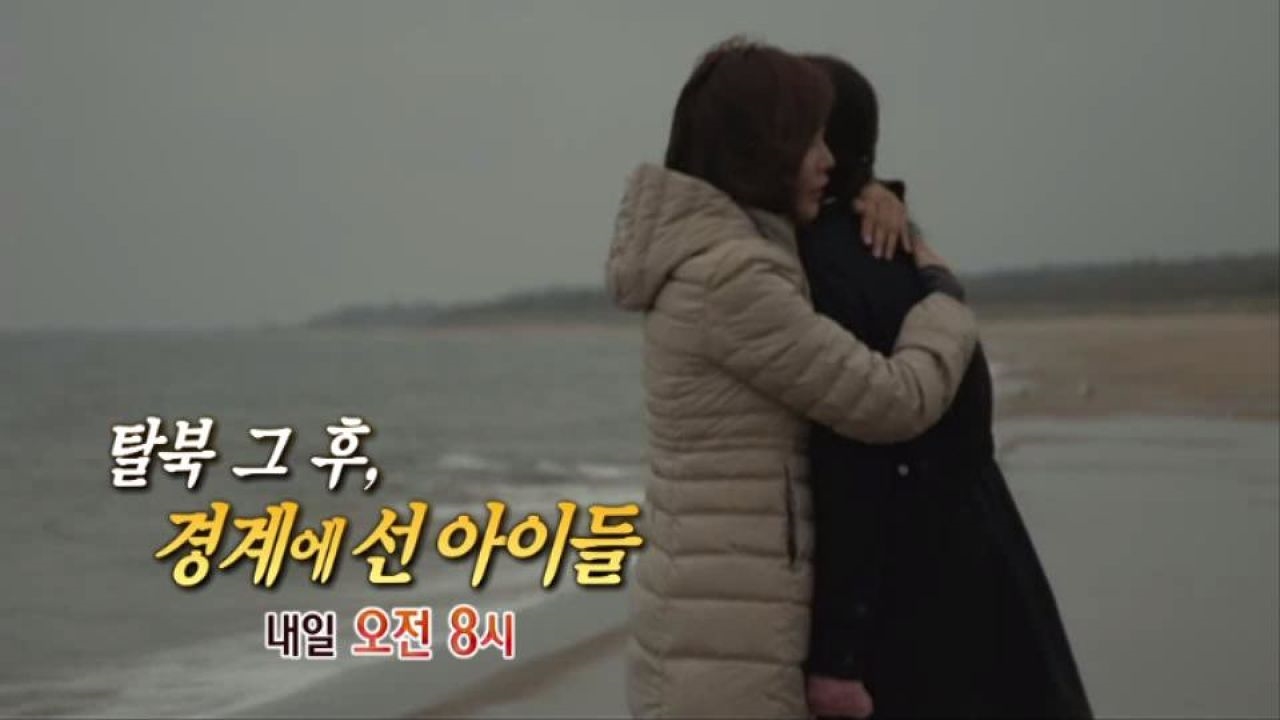 [8월 24일 예고] 탈북 그 후, 경계에 선 아이들 썸네일