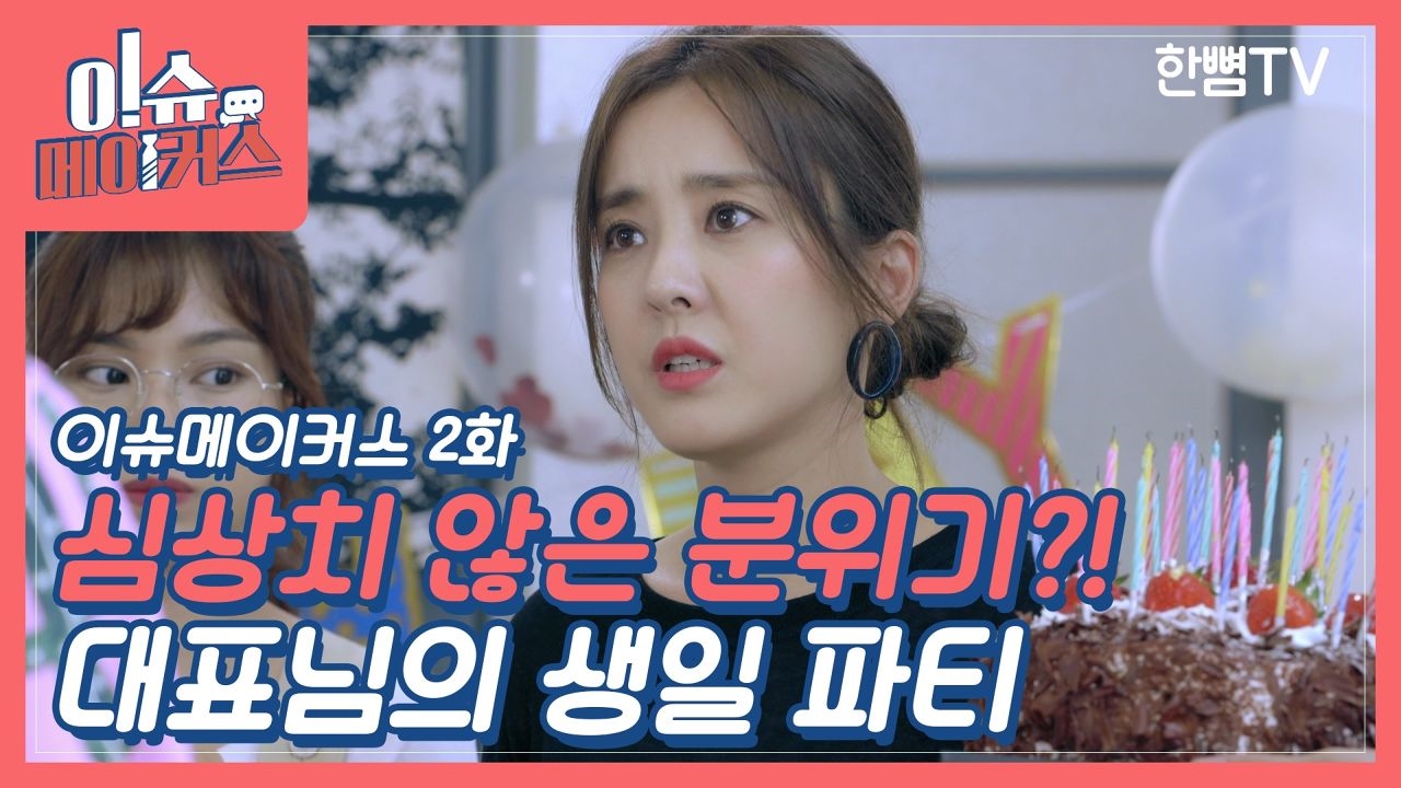 [이슈메이커스 EP.02] 우리 사장님은 서른 아홉살 썸네일