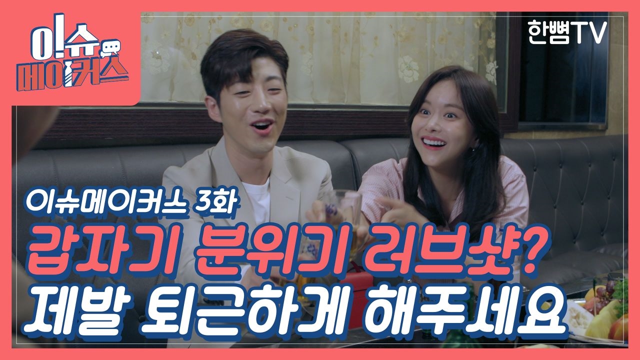 [이슈메이커스 EP.03] 용병들이여, 무기를 장착하라! 썸네일