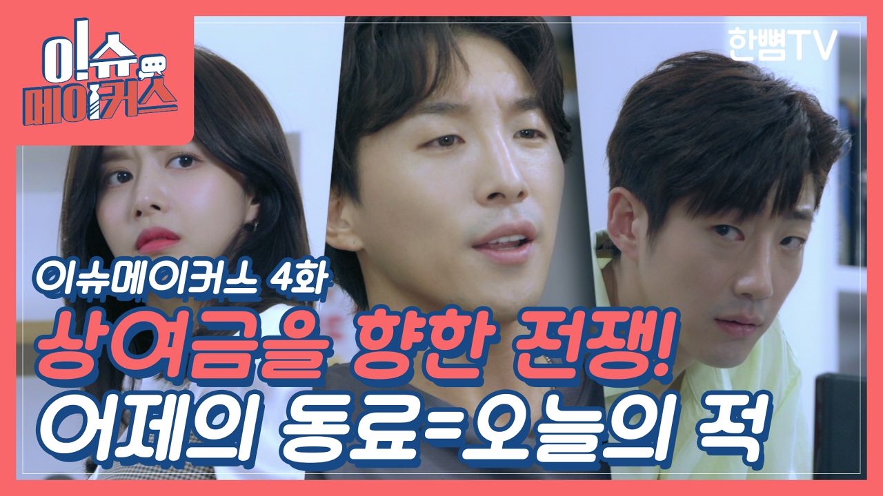 [이슈메이커스 EP.04] 그들만의 리그 썸네일