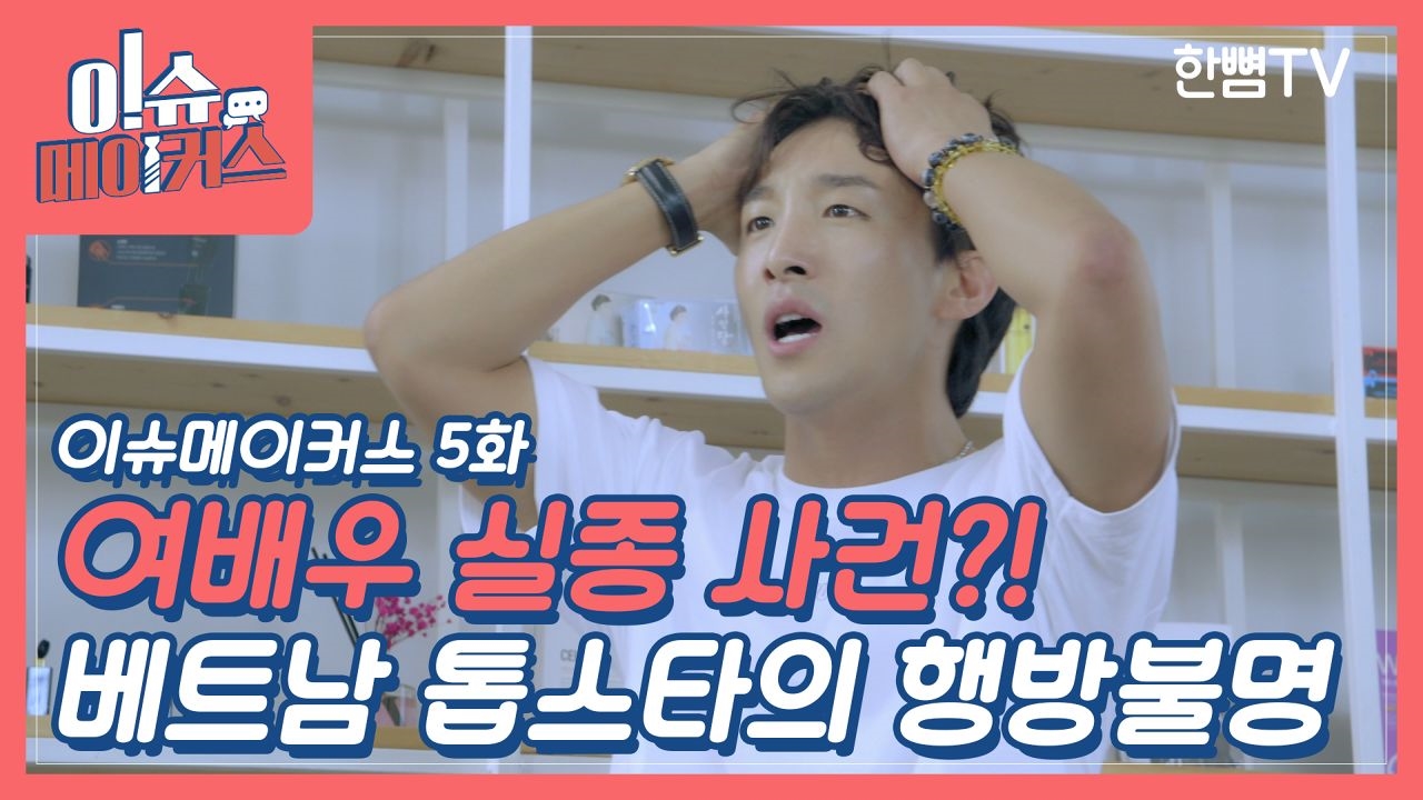 [이슈메이커스 EP.05] 여배우 실종사건?! 썸네일