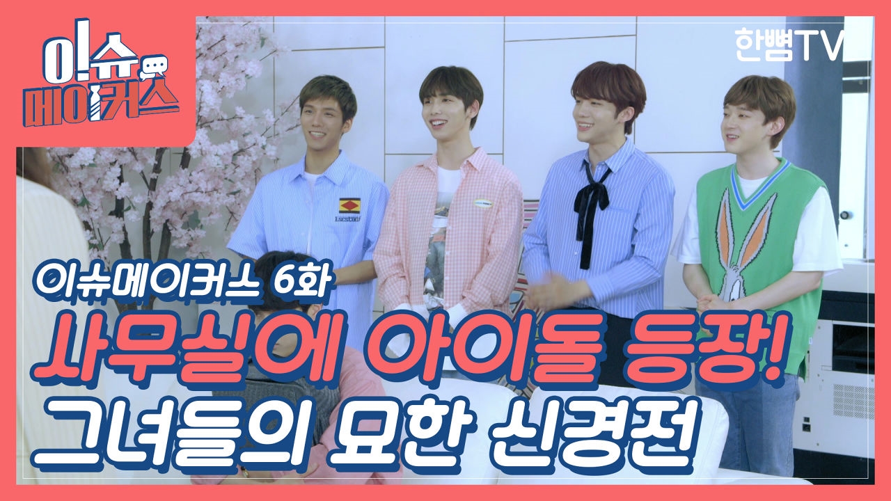 [이슈메이커스 EP.06] 남자들은 알지 못하는 그녀들의 세계 썸네일