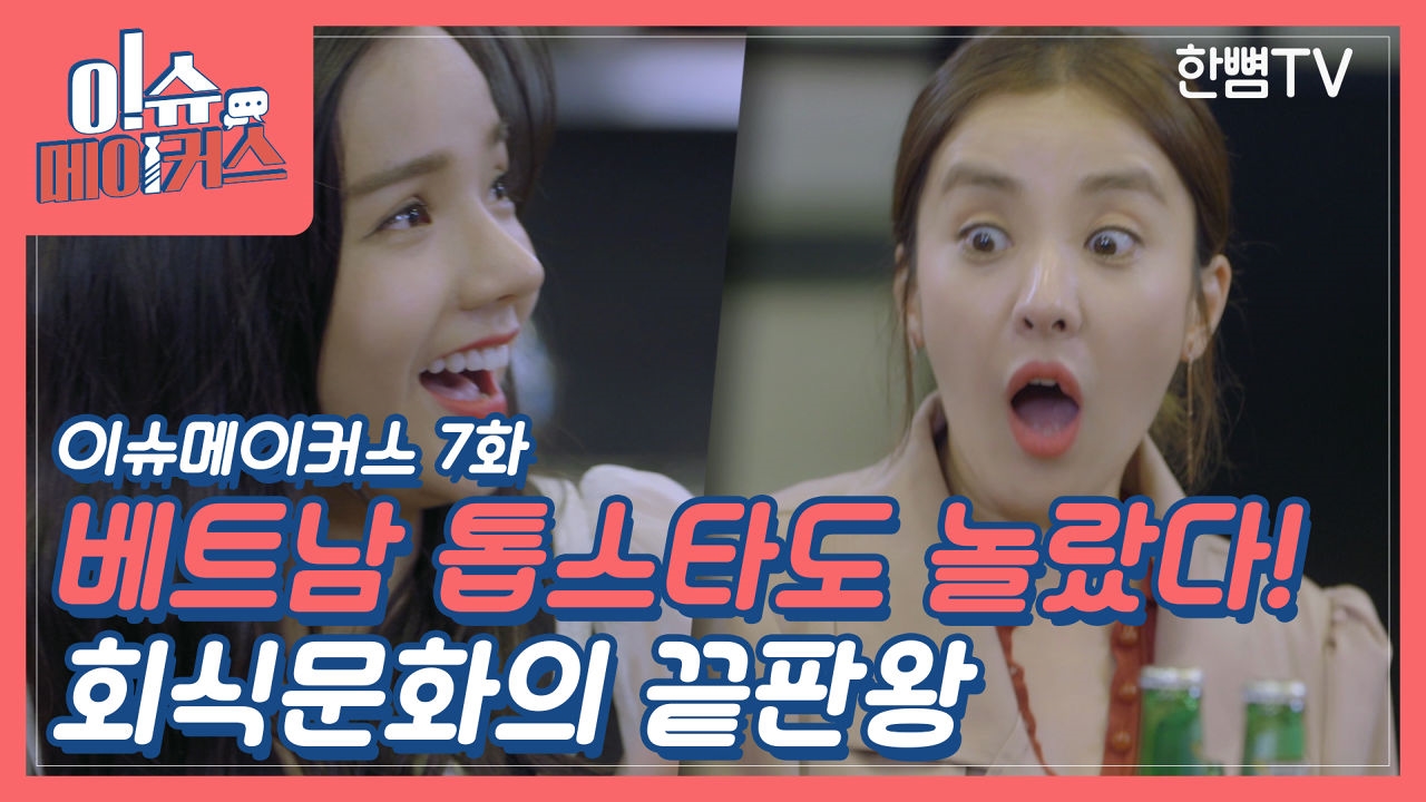 [이슈메이커스 EP.07] 소맥리에를 아십니까? 썸네일